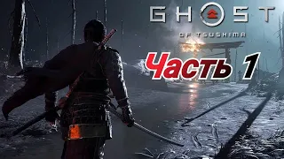 Ghost of Tsushima Прохождение игры часть 1! Вторжение Монголов!