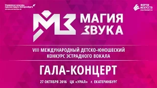 Магия Звука 2016. Гала-концерт