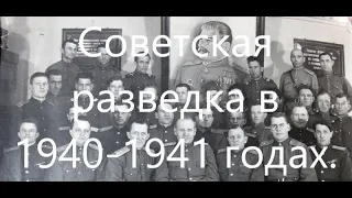 Военная разведка в 1940-1941 годах. На примере Киевского Особого военного округа.