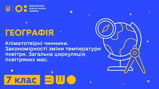 7 клас. Географія. Кліматотвірні чинники. Закономірності зміни температури повітря.