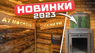 Новинки печей 2023. Необычная отделка бани. Выставка печей