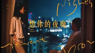 我們OURS —【想你的夜晚 Nights Without You】Official Music Video