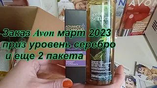 Заказ Эйвон март 2023,приз уровень серебро и два! пакета-сюрприза