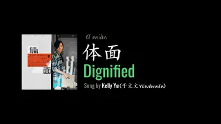 ENG LYRICS | Dignified 体面 - by Kelly Yu 于文文