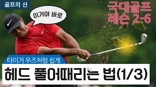 골프 ⛳ [국가대표 Golf 레슨 2-6] 피니쉬를 잘하는 방법. 골프채 풀어때리는 방법 기본단계