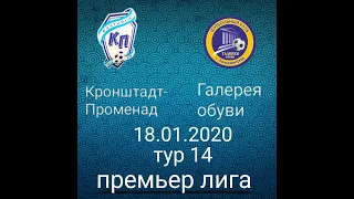 КронштадтПроменад Галерея обуви 18 01 20