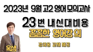 2023년 9월 고2 영어 모의고사 23번 해설강의