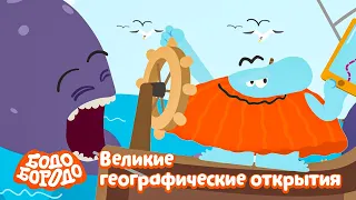 Великие географические открытия - Бодо Бородо | ПРЕМЬЕРА 2021! | мультфильмы для детей 0+