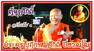 ตุ๊ลุงศักดิ์ พระใบฏีกาสมศักดิ์ ปิยวรรณโณ ฉบับเต็ม