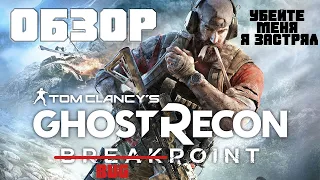 Обзор игры Ghost Recon Breakpoint или Wildlands 2 (Гост Рекон Брейкпоинт, Смешной Обзор Игр)
