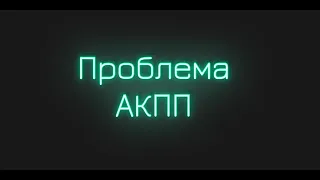 Нужна помощь Peugeot 607 не едет Проблема акпп