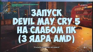 Запуск Devil May Cry 5 на слабом ПК. (amd athlon II x3 460, GeForce GT 440)