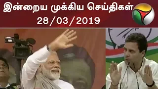 இன்றைய முக்கிய செய்திகள் | 28/03/2019 | Today News Headlines