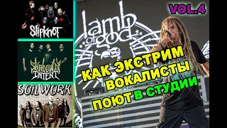 Экстрим вокал без обработки. Slipknot/Meshuggah/lamb Of God/Born Of Osiris/shadow of intent/Soilwork