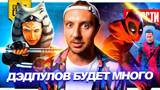 Еще один Дэдпул! // Реальный фильм БАРБЕНГЕЙМЕР // One Piece от NETFLIX - ШЕДЕВР | НОВОСТИ КИНО 204