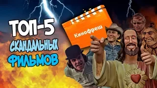 Кинофреш. Самые скандальные фильмы в истории кино