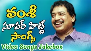 Vamsi Super Hit Video Songs - Telugu Back 2 Back Songs - Video Songs Jukebox