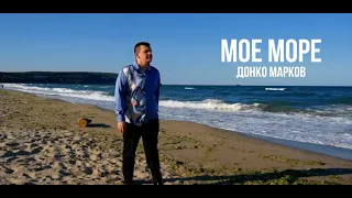 МОЕ МОРЕ – ДОНКО МАРКОВ | MOE MORE - DONKO MARKOV (Official Video 2023)