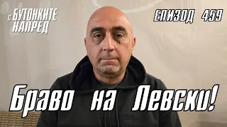 С Бутонките напред: Браво на Левски!