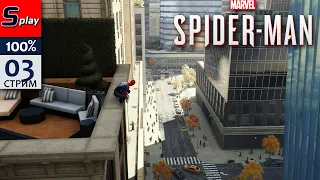 Marvel Spider-Man на 100% - [03]