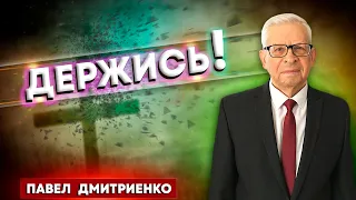 ДЕРЖИСЬ !!! // Чего нужно бояться? || Павел Дмитриенко | Hold on! | Проповеди АСД | ¡Esperar!