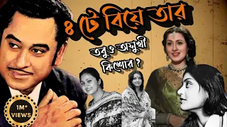 কিশোর কুমরের ৪ টে বিয়ে কেনো। MadhuBala & Kishor Kumar। Old love । #kolkata #bengali #kishorekumar