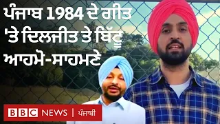 Punjab 1984 ਦੇ ਗੀਤ ਨੂੰ ਲੈ ਕੇ Diljit Dosanjh ਤੇ Ravneet Bittu ਆਹਮੋ-ਸਾਹਮਣੇ | BBC NEWS PUNJABI