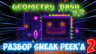 РАЗБОР ВТОРОГО СНИК ПИКА! ЧТО НОВОГО? GEOMETRY DASH 2.2 SNEAK PEEK 2