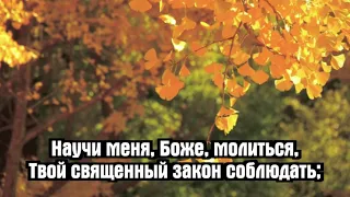 Псалмы Сиона - Научи меня, Боже, молиться