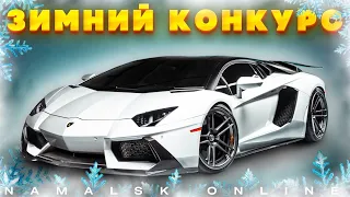 😱СТРИМ от ГА: ИТОГИ ОГРОМНОГО ЗИМНЕГО КОНКУРСА на НАМАЛЬСК РП (GTA CRMP)