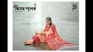 Megher Palok | | Swarna | Rong Chobi- রংছবি I 2023 |