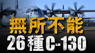 無法代替？C-130設計有多優秀，視距外發射導彈，空中炮艇最新改型火力有多強，多點開花，除了運輸C130還能干啥?