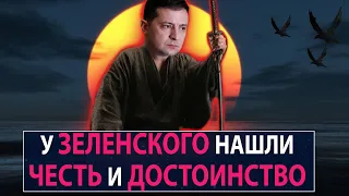 У Зеленского нашли честь и достоинство - НеДобрый Вечер