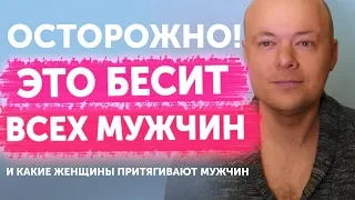 Что раздражает мужчин в женщинах? Что бесит мужчин в женщинах!