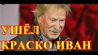 УМЕР ТОЛЬКО ЧТО....СЕГОДНЯ РОССИЯНЕ ПРОСТИЛИСЬ С ИВАНОМ КРАСКО....СЛЁЗЫ И КРИКИ ВОЗЛЕ ГРОБА....