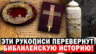 ПОСЛЕДНИЕ ДНИ ИИСУСА! ЭТИ РУКОПИСИ ПЕРЕВЕРНУТ БИБЛЕЙСКУЮ ИСТОРИЮ!