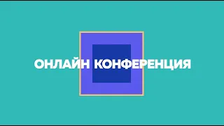 Актуальный разговор. Ключевые тренды периода форсированной цифровизации