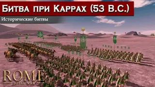 Rome: Total War - Битва при Каррах [Историческая битва]