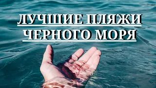 ЧЕРНОЕ МОРЕ 2020 года ЛУЧШИЕ ПЛЯЖИ