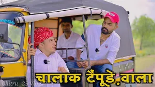 चालाक टैंपूड़े वाला।। Funny Comedy Video 😂 nimbaram comedy