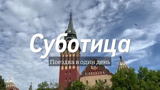 Моменты: Суботица, дорога не по плану, лучший отель и странный Макдональдс