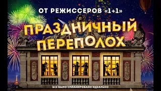 «Праздничный переполох» — фильм в СИНЕМА ПАРК