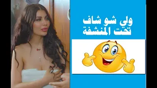 عمل حالو اعمى وشافها وهي طالعة من الحمام ووقعت المنشفة