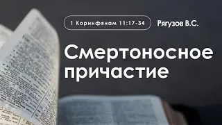 «Смертоносное причастие» | 1 Коринфянам 11:17-34 | Рягузов В.С.