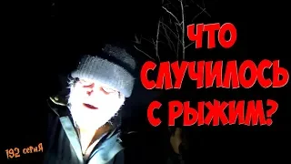 Один день среди бомжей / 192 серия - Что случилось с Рыжим?(18+)