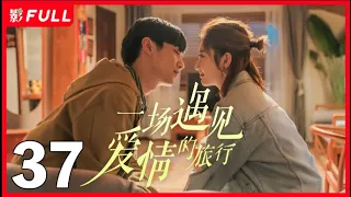 [Multi-Sub]《一场遇见爱情的旅行》Love Journey 37：《云襄传》#陈晓 从皇城司指挥化身现代警察，一路暗中侦察收获爱情之旅| #陈晓#景甜| 剧盒独播剧场 乐游原