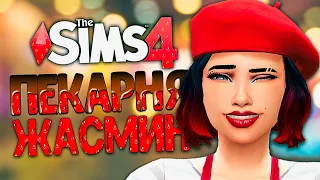 ДЕНЬ РОЖДЕНИЯ ПЛЕМЯШКИ - The Sims 4 Челлендж (Симс 4 Моя пекарня)