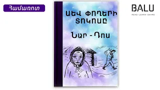 Նար - Դոս "Սև փողերի տոկոսը" համառոտ