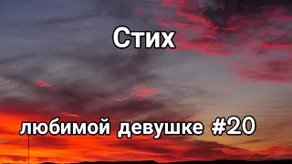 Стих любимой девушке #20 | Стихи о любви