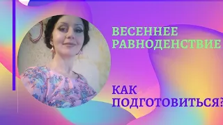 ГЛАВНЫЙ ПРАЗДНИК СЛАВЯН ВЕСЕННЕЕ РАВНОДЕНСТВИЕ. Как подготовиться ?